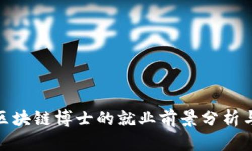 金融区块链博士的就业前景分析与发展