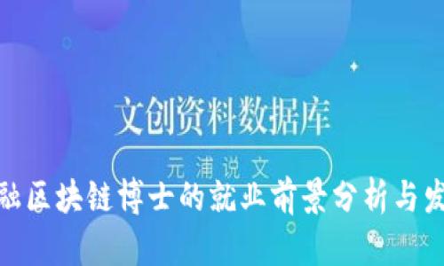 金融区块链博士的就业前景分析与发展