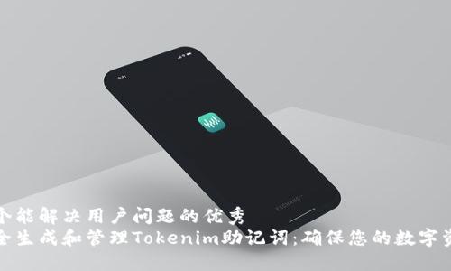 思考一个能解决用户问题的优秀
如何安全生成和管理Tokenim助记词：确保您的数字资产安全