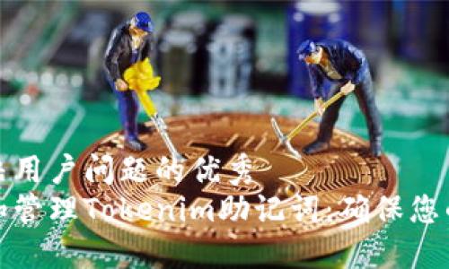 思考一个能解决用户问题的优秀
如何安全生成和管理Tokenim助记词：确保您的数字资产安全