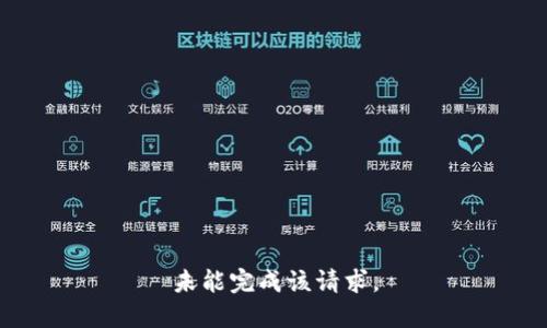 未能完成该请求。