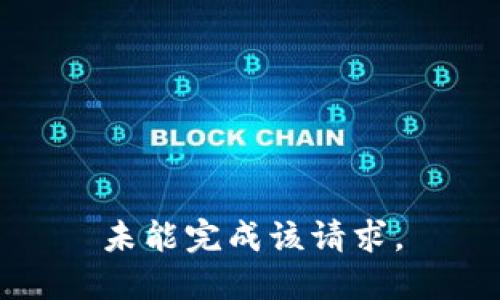 未能完成该请求。