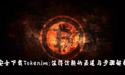安全下载Tokenim：值得信赖的渠道与步骤解析