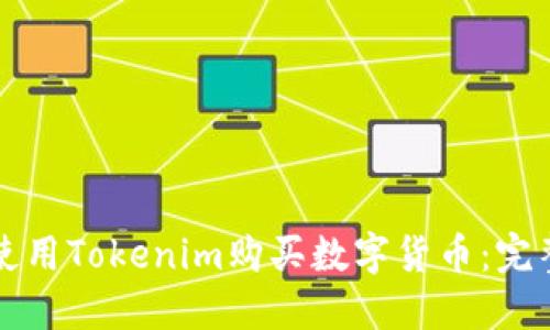 如何使用Tokenim购买数字货币：完整指南