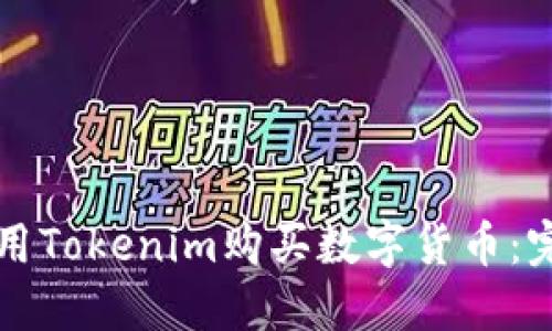 如何使用Tokenim购买数字货币：完整指南