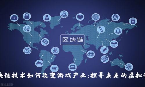 区块链技术如何改变游戏产业：探寻未来的虚拟世界