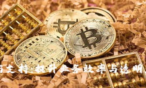 区块链金融服务与支持：提升业务效率与透明度的创新解决方案