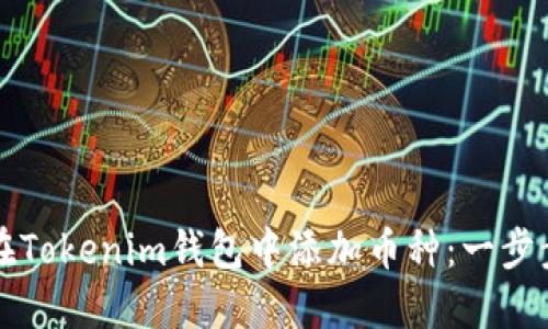 如何在Tokenim钱包中添加币种：一步步指南