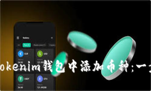 如何在Tokenim钱包中添加币种：一步步指南