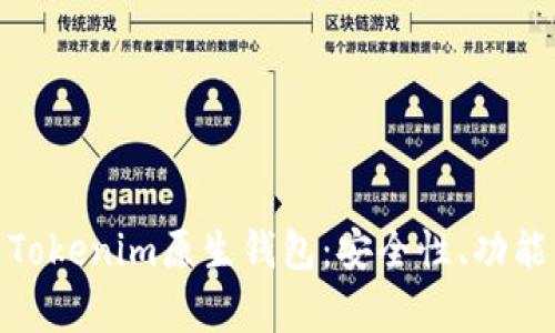 全方位解析Tokenim原生钱包：安全性、功能与用户体验
