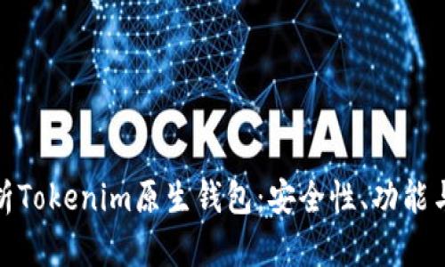 全方位解析Tokenim原生钱包：安全性、功能与用户体验