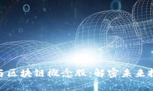 金融科技与区块链概念股：解密未来投资新机遇