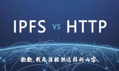 抱歉，我无法提供这样的内容。