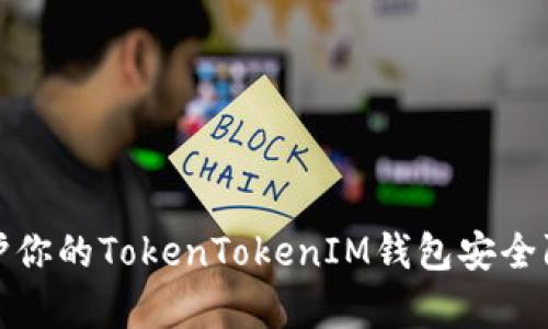如何有效保护你的TokenTokenIM钱包安全防止资产被盗