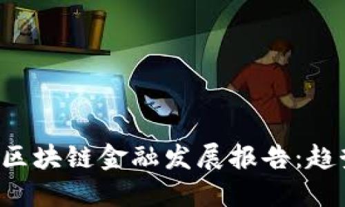  2023年中国区块链金融发展报告：趋势、挑战与未来