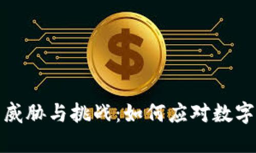 区块链游戏的威胁与挑战：如何应对数字经济中的困境