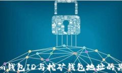 Tokenim钱包ID与挖矿钱包地址的关系解析