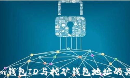 
Tokenim钱包ID与挖矿钱包地址的关系解析