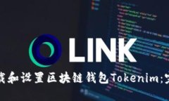 如何下载和设置区块链钱包Tokenim：完整指南