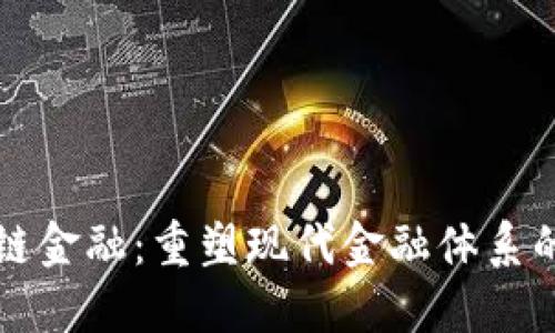 全球区块链金融：重塑现代金融体系的创新力量