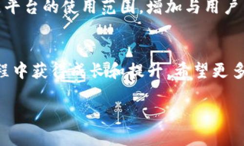 关于Tokenim 2.0公测答题

  Tokenim 2.0公测答题：解锁新功能、获得奖励的最佳指南 / 
 guanjianci Tokenim 2.0, 公测, 答题 /guanjianci 

引言
随着区块链技术的发展，越来越多的项目开始逐步进入公众视野。Tokenim 2.0作为其中的佼佼者，凭借其创新的功能和独特的设计理念，吸引了广泛的关注。这次公测为用户提供了一个多方面参与和获益的绝佳机会。而答题则是其中一个重要环节，旨在帮助用户更好地理解Tokenim 2.0的功能和设计。

Tokenim 2.0概述
Tokenim 2.0是一个构建在区块链技术上的综合性预约平台。它的目标是实现去中心化预约服务，用户可以通过这个平台轻松预约各种服务，无论是医疗、教育还是其他领域。相比于Tokenim 1.0，Tokenim 2.0增加了许多新功能，如安全性提升、用户体验以及更多的服务类型。

公测的目的和意义
Tokenim 2.0的公测不仅是对其系统的测试，也是收集用户反馈的良机。通过公测，开发团队可以了解系统在实际使用中的表现，修复潜在的bug，用户体验。同时，公测还给与用户参与项目的机会，从而增强用户的归属感与参与感。

答题的内容与结构
公测期间，用户需要完成一系列与Tokenim 2.0平台相关的答题，具体内容涵盖平台功能、使用指南、安全提示等。这些问题设计不仅考验用户对平台的理解，还帮助用户更深入地掌握Tokenim 2.0的使用方法。一般来说，这些问题分为选择题、填空题和简答题等形式。

奖励机制的设计
为了激励更多用户参与，Tokenim 2.0公测答题设定了丰厚的奖励机制。用户在答题过程中可以获得积分，积分可以用于兑换Tokenim内的福利或优先使用新功能。此外，表现优秀的用户还有机会得到Tokenim团队提供的额外奖励，如代币、纪念品或VIP体验等。

如何参与公测答题
参与Tokenim 2.0公测答题非常简单，用户只需注册一个Tokenim账户，并在规定的时间内访问公测页面。通过平台提供的指引，答题所需的知识和信息都可以在官方文档或实用指南中找到。如果用户在答题过程中遇到任何疑问，Tokenim团队会提供必要的支持和帮助。

可能相关的问题

1. Tokenim 2.0的关键新功能是什么？
Tokenim 2.0引入了几个关键的新功能，这些功能旨在提高平台的安全性、可用性和用户体验。例如，Tokenim 2.0采用了一种改进的数据加密方案，确保用户数据的隐私与安全。此外，用户可以通过智能合约无缝预约各类服务，避免传统预约中人力资源消耗带来的不便。用户还可以享受到更快捷的支付体验，因为平台支持多种数字货币支付方式，同时提供即时确认的功能，让用户体验更加顺畅。

2. 如何获得Tokenim 2.0的公测资格？
要获得Tokenim 2.0的公测资格，用户需要访问官网并注册一个账户。在注册后，用户可以按照指引完成必要的验证步骤。Tokenim团队可能会根据一定的标准筛选参与者，例如对区块链技术的了解程度、过往的使用经验等。完成注册和验证后，用户将收到一封确认邮件，告知其公测资格和相关时间安排。这种资格的审查方式旨在确保参与者对项目的认真态度和高质量的反馈。

3. 在答题过程中应该注意哪些问题？
在Tokenim 2.0的公测答题中，用户需要特别注意题目的表述和选项。首先，确保认真阅读每一个问题和选项，避免由于误解而选择错误的答案。在回答简答题时，尽量详细说明自己的理解和看法，因为这类问题往往会在反馈中获得更高的评价。此外，不同题型可能涉及的知识点不同，用户需要根据实际情况灵活应对。如果遇到不懂的问题，可以参考Tokenim提供的学习资料，甚至向其他参与者请教。

4. 如何有效地积累答题积分？
在公测期间，用户可以通过多种方式有效地积累答题积分。首先，确保所有问题均被认真解答，提高正确率。其次，可以积极参与社区讨论，分享自己的见解，获取他人的帮助。此外，Tokenim官网上会定期发布一些提示或攻略，用户可以根据这些信息提前准备，提升自己答题的效率和质量。最后，参与一些与Tokenim相关的宣传活动或者邀请其他用户加入，也可以为你积累积分。

5. Tokenim 2.0的未来发展方向是什么？
展望Tokenim 2.0的未来发展，团队将致力于根据用户反馈不断平台功能。这包括增强用户界面友好性、提高系统性能、丰富服务种类等。同时，Tokenim还计划与更多商家及服务提供者合作，拓展平台的使用范围，增加与用户日常生活的联系。此外，随着区块链技术的不断进步，Tokenim团队希望能够引入更多创新技术，如人工智能和大数据分析，以提升服务质量和用户体验，最终建设一个更加智能和高效的预约平台。

总结
Tokenim 2.0的公测答题不仅是用户获取知识和奖励的一种途径，更是项目团队与用户之间互动的桥梁。通过这次答题，用户能够更好地理解平台的功能与价值，而作为用户的你，也将在这个过程中获得成长和提升。希望更多用户能够参与其中，体验Tokenim 2.0带来的便捷与乐趣，携手推动区块链技术在现实生活中的应用。

以上内容为对Tokenim 2.0公测答题的详细介绍以及可能相关问题的解答，旨在帮助用户更好地参与公测活动，提升对Tokenim 2.0的认识和理解。