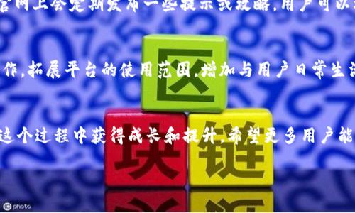 关于Tokenim 2.0公测答题

  Tokenim 2.0公测答题：解锁新功能、获得奖励的最佳指南 / 
 guanjianci Tokenim 2.0, 公测, 答题 /guanjianci 

引言
随着区块链技术的发展，越来越多的项目开始逐步进入公众视野。Tokenim 2.0作为其中的佼佼者，凭借其创新的功能和独特的设计理念，吸引了广泛的关注。这次公测为用户提供了一个多方面参与和获益的绝佳机会。而答题则是其中一个重要环节，旨在帮助用户更好地理解Tokenim 2.0的功能和设计。

Tokenim 2.0概述
Tokenim 2.0是一个构建在区块链技术上的综合性预约平台。它的目标是实现去中心化预约服务，用户可以通过这个平台轻松预约各种服务，无论是医疗、教育还是其他领域。相比于Tokenim 1.0，Tokenim 2.0增加了许多新功能，如安全性提升、用户体验以及更多的服务类型。

公测的目的和意义
Tokenim 2.0的公测不仅是对其系统的测试，也是收集用户反馈的良机。通过公测，开发团队可以了解系统在实际使用中的表现，修复潜在的bug，用户体验。同时，公测还给与用户参与项目的机会，从而增强用户的归属感与参与感。

答题的内容与结构
公测期间，用户需要完成一系列与Tokenim 2.0平台相关的答题，具体内容涵盖平台功能、使用指南、安全提示等。这些问题设计不仅考验用户对平台的理解，还帮助用户更深入地掌握Tokenim 2.0的使用方法。一般来说，这些问题分为选择题、填空题和简答题等形式。

奖励机制的设计
为了激励更多用户参与，Tokenim 2.0公测答题设定了丰厚的奖励机制。用户在答题过程中可以获得积分，积分可以用于兑换Tokenim内的福利或优先使用新功能。此外，表现优秀的用户还有机会得到Tokenim团队提供的额外奖励，如代币、纪念品或VIP体验等。

如何参与公测答题
参与Tokenim 2.0公测答题非常简单，用户只需注册一个Tokenim账户，并在规定的时间内访问公测页面。通过平台提供的指引，答题所需的知识和信息都可以在官方文档或实用指南中找到。如果用户在答题过程中遇到任何疑问，Tokenim团队会提供必要的支持和帮助。

可能相关的问题

1. Tokenim 2.0的关键新功能是什么？
Tokenim 2.0引入了几个关键的新功能，这些功能旨在提高平台的安全性、可用性和用户体验。例如，Tokenim 2.0采用了一种改进的数据加密方案，确保用户数据的隐私与安全。此外，用户可以通过智能合约无缝预约各类服务，避免传统预约中人力资源消耗带来的不便。用户还可以享受到更快捷的支付体验，因为平台支持多种数字货币支付方式，同时提供即时确认的功能，让用户体验更加顺畅。

2. 如何获得Tokenim 2.0的公测资格？
要获得Tokenim 2.0的公测资格，用户需要访问官网并注册一个账户。在注册后，用户可以按照指引完成必要的验证步骤。Tokenim团队可能会根据一定的标准筛选参与者，例如对区块链技术的了解程度、过往的使用经验等。完成注册和验证后，用户将收到一封确认邮件，告知其公测资格和相关时间安排。这种资格的审查方式旨在确保参与者对项目的认真态度和高质量的反馈。

3. 在答题过程中应该注意哪些问题？
在Tokenim 2.0的公测答题中，用户需要特别注意题目的表述和选项。首先，确保认真阅读每一个问题和选项，避免由于误解而选择错误的答案。在回答简答题时，尽量详细说明自己的理解和看法，因为这类问题往往会在反馈中获得更高的评价。此外，不同题型可能涉及的知识点不同，用户需要根据实际情况灵活应对。如果遇到不懂的问题，可以参考Tokenim提供的学习资料，甚至向其他参与者请教。

4. 如何有效地积累答题积分？
在公测期间，用户可以通过多种方式有效地积累答题积分。首先，确保所有问题均被认真解答，提高正确率。其次，可以积极参与社区讨论，分享自己的见解，获取他人的帮助。此外，Tokenim官网上会定期发布一些提示或攻略，用户可以根据这些信息提前准备，提升自己答题的效率和质量。最后，参与一些与Tokenim相关的宣传活动或者邀请其他用户加入，也可以为你积累积分。

5. Tokenim 2.0的未来发展方向是什么？
展望Tokenim 2.0的未来发展，团队将致力于根据用户反馈不断平台功能。这包括增强用户界面友好性、提高系统性能、丰富服务种类等。同时，Tokenim还计划与更多商家及服务提供者合作，拓展平台的使用范围，增加与用户日常生活的联系。此外，随着区块链技术的不断进步，Tokenim团队希望能够引入更多创新技术，如人工智能和大数据分析，以提升服务质量和用户体验，最终建设一个更加智能和高效的预约平台。

总结
Tokenim 2.0的公测答题不仅是用户获取知识和奖励的一种途径，更是项目团队与用户之间互动的桥梁。通过这次答题，用户能够更好地理解平台的功能与价值，而作为用户的你，也将在这个过程中获得成长和提升。希望更多用户能够参与其中，体验Tokenim 2.0带来的便捷与乐趣，携手推动区块链技术在现实生活中的应用。

以上内容为对Tokenim 2.0公测答题的详细介绍以及可能相关问题的解答，旨在帮助用户更好地参与公测活动，提升对Tokenim 2.0的认识和理解。