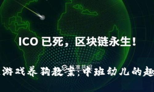 区块链游戏养狗教案：中班幼儿的趣味探索