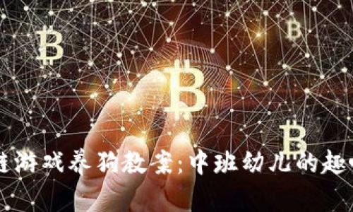 区块链游戏养狗教案：中班幼儿的趣味探索