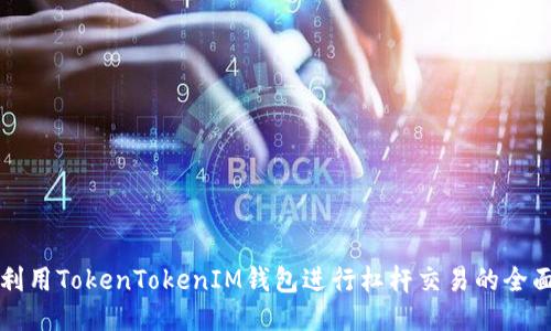 如何利用TokenTokenIM钱包进行杠杆交易的全面指南