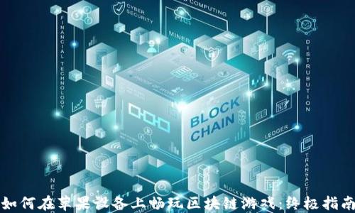 
如何在苹果设备上畅玩区块链游戏：终极指南