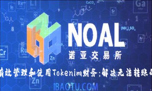 如何有效管理和使用Tokenim财务：解决无法转账的问题