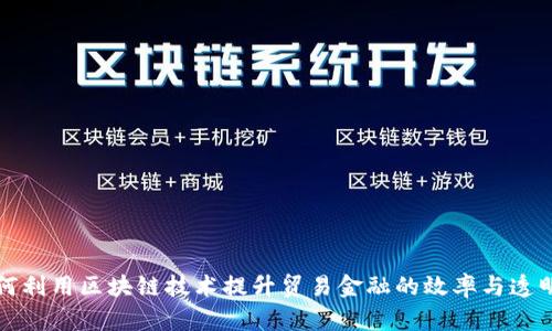 如何利用区块链技术提升贸易金融的效率与透明度