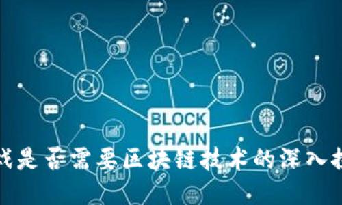 游戏是否需要区块链技术的深入探讨