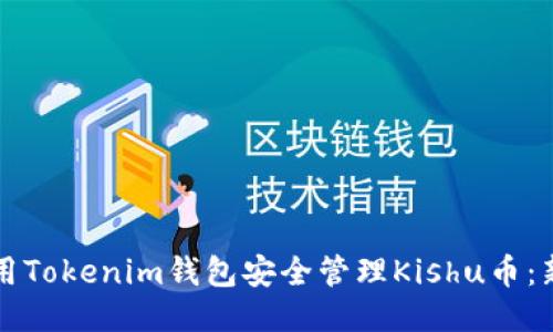 如何使用Tokenim钱包安全管理Kishu币：新手指南
