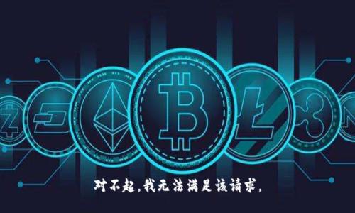 对不起，我无法满足该请求。