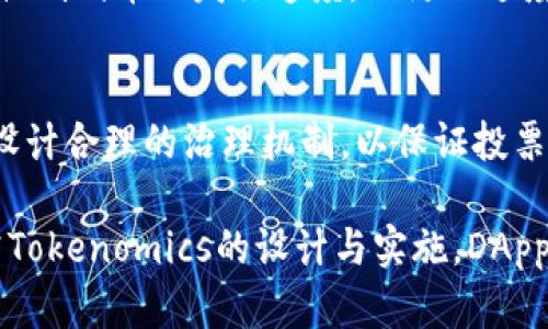 探讨DApp币存在的意义与Tokenomics设计的重要性

关键词：区块链, DApp币, Tokenomics/guanjianci

DApp币与Tokenomics的基本概念

在区块链技术逐渐被广泛应用的今天，去中心化应用程序（DApp）的兴起为各类业务模式和用户需求提供了全新的解决方案。而伴随着DApp的普及，DApp币（或称为DApp Token）的出现，为数字资产的流通、价值存储和用户参与提供了更加灵活的手段。

Tokenomics，是指代币经济学的研究，涵盖了代币的创建、发放、流通、用途等方方面面。DApp币的设计不仅仅是为了筹集资金，更是为了搭建一个有效、可持续的生态系统，从而促进DApp的健康发展。本文将深入探讨DApp币存在的原因以及Tokenomics的重要性。

DApp币存在的十个原因

1. 资金筹集
DApp在启动初期往往需要资金来进行开发与运营，DApp币的发行提供了一种新的资金筹集方式。通过预售、众筹等形式，项目方可以快速获得所需资金，为DApp的开发提供保障。

2. 激励机制
DApp币通常具有激励作用，可以激励用户参与和贡献。例如，通过奖励机制，用户为DApp提供反馈、进行开发贡献，或进行内容创作时，可以获得DApp币作为奖励，从而形成积极的生态环境。

3. 提升用户参与度
通过提供DApp币，用户在参与应用时可以获得一定的回报，增加其使用的意愿。例如，用户通过参与社区治理或投票，可以使用DApp币进行投票，从而提升用户的参与度和归属感。

4. 促进去中心化
DApp的核心理念是去中心化，通过DApp币，可以有效降低中心化机构对用户数据和参与的控制。此外，DApp币也能减少中介的存在，提升交易的效率和安全性。

5. 激活流动性
代币的流通能够有效激活DApp生态的流动性。当用户在不同的DApp之间流动时，DApp币可以作为一种通用货币，促进各类服务与产品的交易，从而带动整个生态的活跃度。

6. 销毁机制
许多DApp设计了代币的销毁机制，用于减少代币的供应，提高代币的稀缺性和价值。这种机制可以有效激励用户持有代币，从而促进价格的上涨。

7. 数据隐私与安全
DApp币的使用通常伴随着智能合约的应用，使得交易和用户数据能够在去中心化的环境下安全存储与传输。这为用户保护隐私提供了保障。

8. 生态系统的构建
DApp币通常是特定生态系统的一部分，为开发者、用户和各类参与者提供了相互作用的基础，构建一个良性循环的生态环境。

9. 提高透明度
DApp币的交易记录在区块链上公开透明，可以追溯每一笔交易。用户在使用DApp的过程中，能够更清晰地了解到资金的流向和使用情况，增加对项目的信任度。

10. 社区驱动的发展
DApp社区往往由项目支持者、开发者和用户共同组成。通过DApp币的存在，社区成员可以共同参与到项目的发展和决策中，使得项目更加符合用户的需求。

Tokenomics的设计与实施

Tokenomics的设计对于DApp的成功与否至关重要，合理的Tokenomics能够有效激励用户参与，并对整个生态进行良好的引导。成功的Tokenomics设计通常包括以下几个方面：

1. 代币分发机制
代币的分发是Tokenomics设计中最关键的一环，通常会通过ICO、IEO、Airdrop等方式进行，不同的分发方式对用户和市场的影响各不相同。合适的分发机制能够最大限度地激励用户参与并减少大户的操控风险。

2. 代币用途
代币的用途需要明确设计，包括但不限于支付、奖励、投票、锁定等多种方式。丰富的代币用途能够提升其在生态系统中的价值，同时也能促进用户的活跃性。

3. 经济模型的可持续性
设计Tokenomics的目的在于建立一个可持续的经济模型，避免因代币过量发行或贬值而导致整个生态的崩溃。合理的通胀和通缩机制至关重要。

4. 社区治理
许多DApp采用去中心化治理的模式，用户可以通过持有代币参与项目的治理决策。合理的治理机制能够促进良好的社区氛围，增加用户的参与感和对项目的归属感。

5. 反馈和调整机制
在Tokenomics设计中，项目方需要一套可靠的反馈和调整机制，以便根据市场反馈及时调整代币的经济模型，确保其长期可持续性。

总结而言，DApp币和Tokenomics之间紧密的联系决定了DApp项目的成败。通过建立一个合理、高效、透明的Tokenomics体系，不仅可以提升DApp币自身的价值，也能够带动整个DApp生态的发展。

常见问题解答

1. Tokenomics如何影响一个DApp项目的成功？
Tokenomics的设计不仅关系到代币的发行和分发，也直接影响到用户的参与方式和项目的长期发展。优秀的 Tokenomics 能够吸引更多用户参与，并形成良好的生态系统。

2. DApp币的价格波动对项目有何影响？
价格波动会直接影响用户对项目的信心，也可能导致某些用户选择持币观望而非积极使用DApp。因此，如何在设计Tokenomics时保持价格的稳定性，就是一个项目方需要认真考量的问题。

3. 如何评估一个DApp项目的Tokenomics？
评估Tokenomics通常需要从多个维度进行，包括代币的用途、发行量、分发方式以及社区的治理机制等。全面的分析能够帮助投资者更好地判断该项目的潜力及风险。

4. 在Tokenomics中，通胀与通缩该如何平衡？
在Tokenomics的设计中，通胀和通缩的比例需要根据市场供需和用户参与情况来设计，通常需要采取一些措施来控制代币的发行速度，以防止过度通胀或通缩导致的经济不稳定。

5. 如何通过Tokenomics实现社区治理？
通过为持有者提供投票权和治理权，Tokenomics可以有效促进去中心化治理。同时，为防止恶意攻击，项目方需要设计合理的治理机制，以保证投票的公正性和代表性。

综上所述，DApp币存在的意义不仅仅体现在代币的流通与价值上，更在于其所构建的整个生态体系。通过深入研究Tokenomics的设计与实施，DApp项目能够在竞争激烈的市场中脱颖而出，为用户提供更加的服务与体验。
