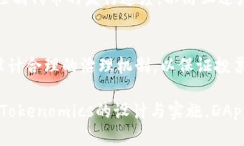 探讨DApp币存在的意义与Tokenomics设计的重要性

关键词：区块链, DApp币, Tokenomics/guanjianci

DApp币与Tokenomics的基本概念

在区块链技术逐渐被广泛应用的今天，去中心化应用程序（DApp）的兴起为各类业务模式和用户需求提供了全新的解决方案。而伴随着DApp的普及，DApp币（或称为DApp Token）的出现，为数字资产的流通、价值存储和用户参与提供了更加灵活的手段。

Tokenomics，是指代币经济学的研究，涵盖了代币的创建、发放、流通、用途等方方面面。DApp币的设计不仅仅是为了筹集资金，更是为了搭建一个有效、可持续的生态系统，从而促进DApp的健康发展。本文将深入探讨DApp币存在的原因以及Tokenomics的重要性。

DApp币存在的十个原因

1. 资金筹集
DApp在启动初期往往需要资金来进行开发与运营，DApp币的发行提供了一种新的资金筹集方式。通过预售、众筹等形式，项目方可以快速获得所需资金，为DApp的开发提供保障。

2. 激励机制
DApp币通常具有激励作用，可以激励用户参与和贡献。例如，通过奖励机制，用户为DApp提供反馈、进行开发贡献，或进行内容创作时，可以获得DApp币作为奖励，从而形成积极的生态环境。

3. 提升用户参与度
通过提供DApp币，用户在参与应用时可以获得一定的回报，增加其使用的意愿。例如，用户通过参与社区治理或投票，可以使用DApp币进行投票，从而提升用户的参与度和归属感。

4. 促进去中心化
DApp的核心理念是去中心化，通过DApp币，可以有效降低中心化机构对用户数据和参与的控制。此外，DApp币也能减少中介的存在，提升交易的效率和安全性。

5. 激活流动性
代币的流通能够有效激活DApp生态的流动性。当用户在不同的DApp之间流动时，DApp币可以作为一种通用货币，促进各类服务与产品的交易，从而带动整个生态的活跃度。

6. 销毁机制
许多DApp设计了代币的销毁机制，用于减少代币的供应，提高代币的稀缺性和价值。这种机制可以有效激励用户持有代币，从而促进价格的上涨。

7. 数据隐私与安全
DApp币的使用通常伴随着智能合约的应用，使得交易和用户数据能够在去中心化的环境下安全存储与传输。这为用户保护隐私提供了保障。

8. 生态系统的构建
DApp币通常是特定生态系统的一部分，为开发者、用户和各类参与者提供了相互作用的基础，构建一个良性循环的生态环境。

9. 提高透明度
DApp币的交易记录在区块链上公开透明，可以追溯每一笔交易。用户在使用DApp的过程中，能够更清晰地了解到资金的流向和使用情况，增加对项目的信任度。

10. 社区驱动的发展
DApp社区往往由项目支持者、开发者和用户共同组成。通过DApp币的存在，社区成员可以共同参与到项目的发展和决策中，使得项目更加符合用户的需求。

Tokenomics的设计与实施

Tokenomics的设计对于DApp的成功与否至关重要，合理的Tokenomics能够有效激励用户参与，并对整个生态进行良好的引导。成功的Tokenomics设计通常包括以下几个方面：

1. 代币分发机制
代币的分发是Tokenomics设计中最关键的一环，通常会通过ICO、IEO、Airdrop等方式进行，不同的分发方式对用户和市场的影响各不相同。合适的分发机制能够最大限度地激励用户参与并减少大户的操控风险。

2. 代币用途
代币的用途需要明确设计，包括但不限于支付、奖励、投票、锁定等多种方式。丰富的代币用途能够提升其在生态系统中的价值，同时也能促进用户的活跃性。

3. 经济模型的可持续性
设计Tokenomics的目的在于建立一个可持续的经济模型，避免因代币过量发行或贬值而导致整个生态的崩溃。合理的通胀和通缩机制至关重要。

4. 社区治理
许多DApp采用去中心化治理的模式，用户可以通过持有代币参与项目的治理决策。合理的治理机制能够促进良好的社区氛围，增加用户的参与感和对项目的归属感。

5. 反馈和调整机制
在Tokenomics设计中，项目方需要一套可靠的反馈和调整机制，以便根据市场反馈及时调整代币的经济模型，确保其长期可持续性。

总结而言，DApp币和Tokenomics之间紧密的联系决定了DApp项目的成败。通过建立一个合理、高效、透明的Tokenomics体系，不仅可以提升DApp币自身的价值，也能够带动整个DApp生态的发展。

常见问题解答

1. Tokenomics如何影响一个DApp项目的成功？
Tokenomics的设计不仅关系到代币的发行和分发，也直接影响到用户的参与方式和项目的长期发展。优秀的 Tokenomics 能够吸引更多用户参与，并形成良好的生态系统。

2. DApp币的价格波动对项目有何影响？
价格波动会直接影响用户对项目的信心，也可能导致某些用户选择持币观望而非积极使用DApp。因此，如何在设计Tokenomics时保持价格的稳定性，就是一个项目方需要认真考量的问题。

3. 如何评估一个DApp项目的Tokenomics？
评估Tokenomics通常需要从多个维度进行，包括代币的用途、发行量、分发方式以及社区的治理机制等。全面的分析能够帮助投资者更好地判断该项目的潜力及风险。

4. 在Tokenomics中，通胀与通缩该如何平衡？
在Tokenomics的设计中，通胀和通缩的比例需要根据市场供需和用户参与情况来设计，通常需要采取一些措施来控制代币的发行速度，以防止过度通胀或通缩导致的经济不稳定。

5. 如何通过Tokenomics实现社区治理？
通过为持有者提供投票权和治理权，Tokenomics可以有效促进去中心化治理。同时，为防止恶意攻击，项目方需要设计合理的治理机制，以保证投票的公正性和代表性。

综上所述，DApp币存在的意义不仅仅体现在代币的流通与价值上，更在于其所构建的整个生态体系。通过深入研究Tokenomics的设计与实施，DApp项目能够在竞争激烈的市场中脱颖而出，为用户提供更加的服务与体验。