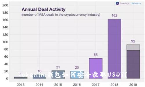 Tokenim钱包如何安全收取USDT？