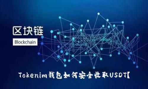 Tokenim钱包如何安全收取USDT？