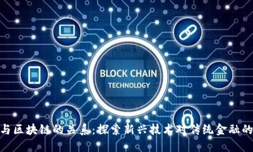 金融与区块链的关系：探索新兴技术对传统金融的影响