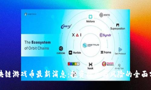 区块链游戏币最新消息：投资机会与风险的全面分析