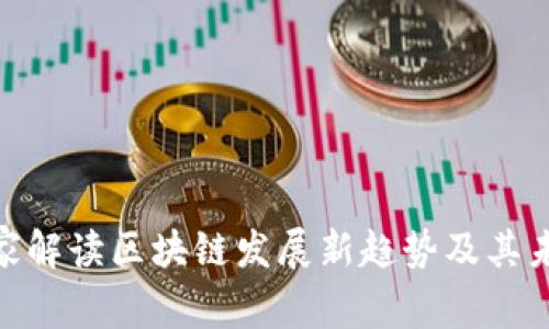 金融专家解读区块链发展新趋势及其未来影响