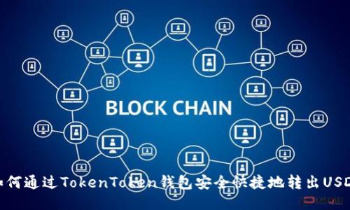 如何通过TokenToken钱包安全快捷地转出USDT