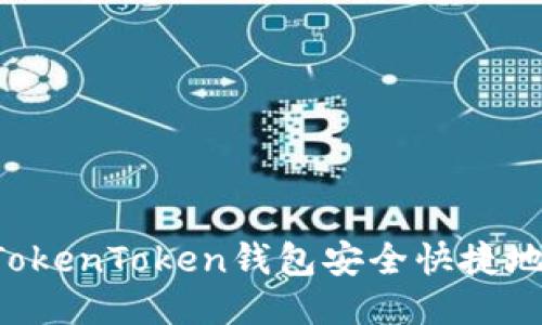 如何通过TokenToken钱包安全快捷地转出USDT