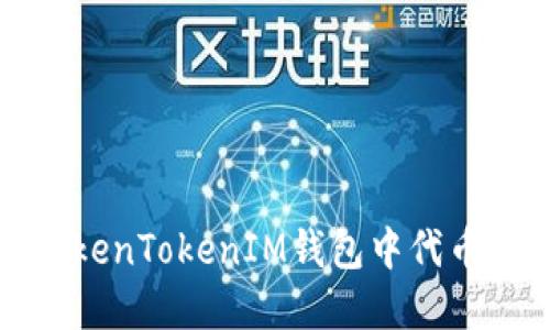 如何解决TokenTokenIM钱包中代币识别的问题
