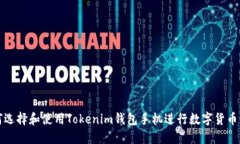 如何选择和使用Tokenim钱包手机进行数字货币管理