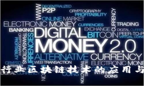金融行业区块链技术的应用与展望