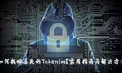 如何找回丢失的Tokenim？实用指南与解决方案