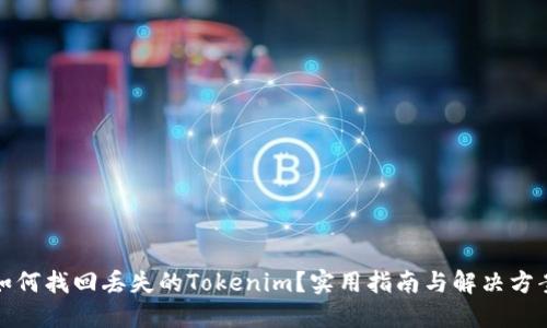 如何找回丢失的Tokenim？实用指南与解决方案