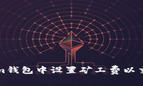 如何在Tokenim钱包中设置矿工费以交易速度和成本